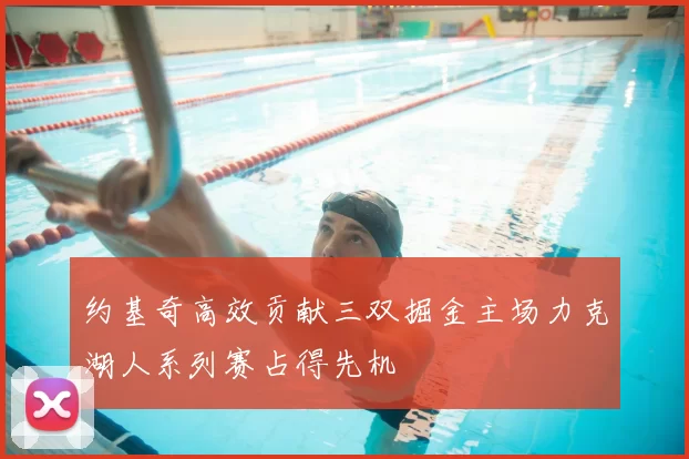 约基奇高效贡献三双掘金主场力克湖人系列赛占得先机