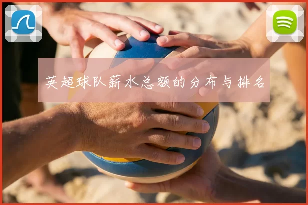 英超球队薪水总额的分布与排名