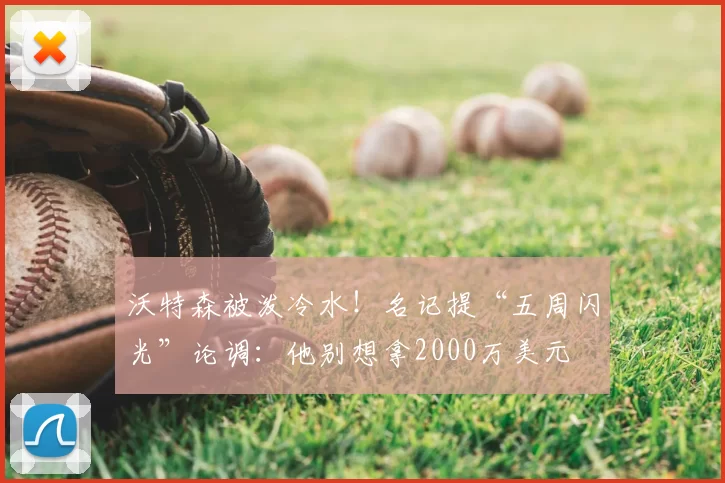 沃特森被泼冷水！名记提“五周闪光”论调：他别想拿2000万美元