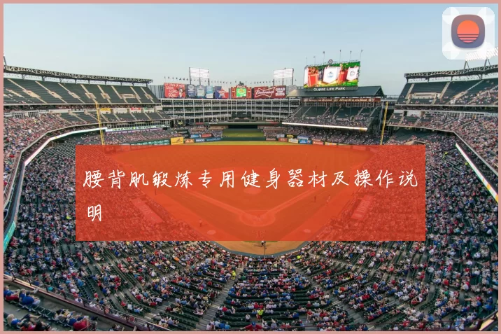 腰背肌锻炼专用健身器材及操作说明