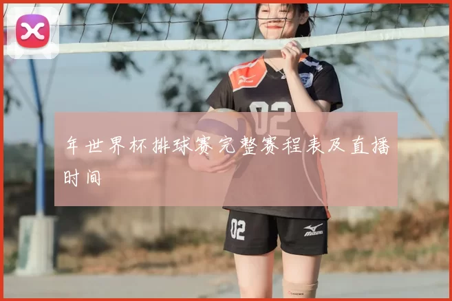 年世界杯排球赛完整赛程表及直播时间