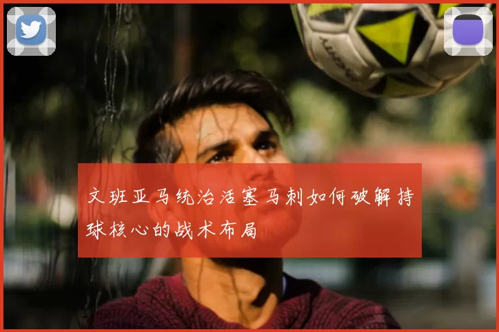 文班亚马统治活塞马刺如何破解持球核心的战术布局