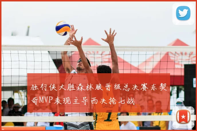 独行侠大胜森林狼晋级总决赛东契奇MVP表现主导西决抢七战