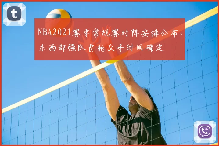 NBA2021赛季常规赛对阵安排公布，东西部强队首轮交手时间确定