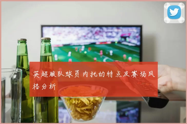 英超狼队球员内托的特点及赛场风格分析