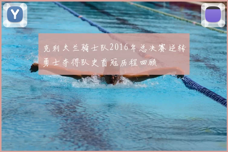 克利夫兰骑士队2016年总决赛逆转勇士夺得队史首冠历程回顾