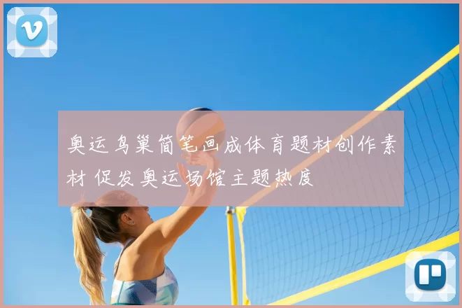 奥运鸟巢简笔画成体育题材创作素材 促发奥运场馆主题热度