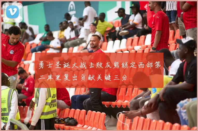 勇士圣诞大战击败灰熊锁定西部第二库里复出贡献关键三分