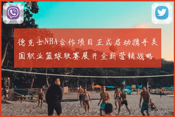 德克士NBA合作项目正式启动携手美国职业篮球联赛展开全新营销战略