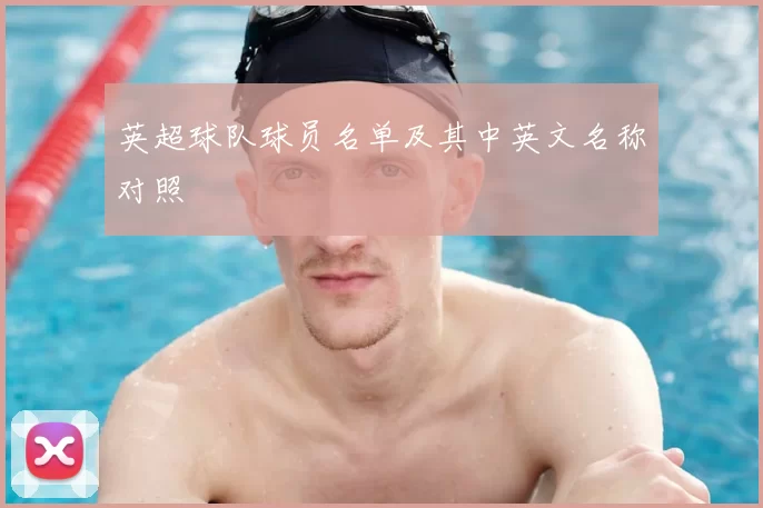 英超球队球员名单及其中英文名称对照