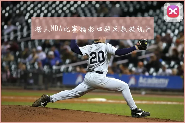 湖人NBA比赛精彩回顾及数据统计