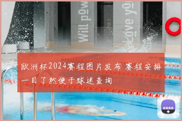 欧洲杯2024赛程图片发布 赛程安排一目了然便于球迷查询
