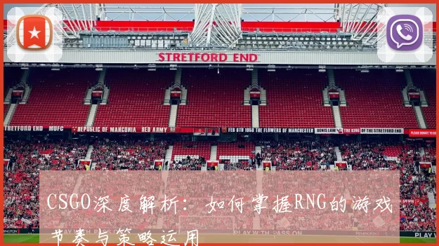 CSGO深度解析：如何掌握RNG的游戏节奏与策略运用