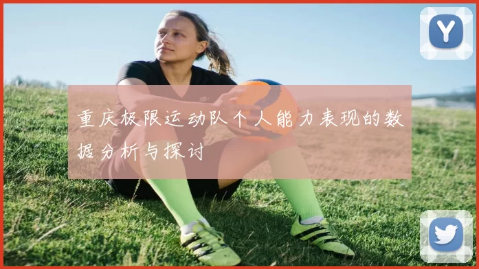 重庆极限运动队个人能力表现的数据分析与探讨