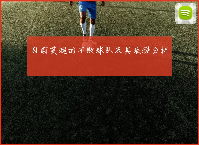 目前英超的不败球队及其表现分析