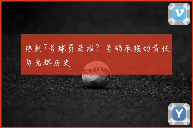 热刺7号球员是谁？号码承载的责任与光辉历史