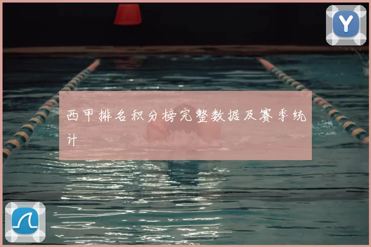 西甲排名积分榜完整数据及赛季统计