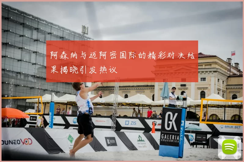 阿森纳与迈阿密国际的精彩对决结果揭晓引发热议