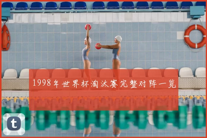 1998年世界杯淘汰赛完整对阵一览