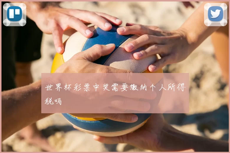 世界杯彩票中奖需要缴纳个人所得税吗