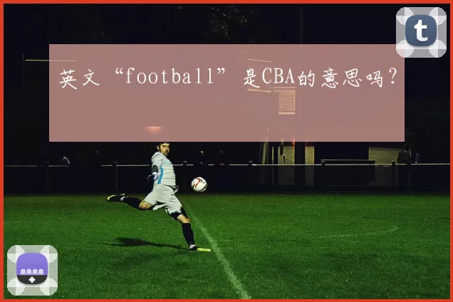 英文“football”是CBA的意思吗？