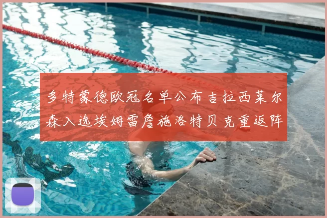 多特蒙德欧冠名单公布吉拉西莱尔森入选埃姆雷詹施洛特贝克重返阵容