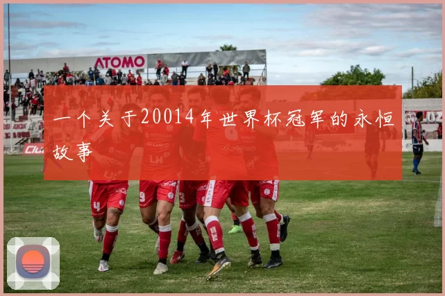 一个关于20014年世界杯冠军的永恒故事