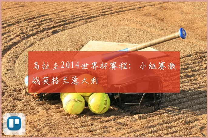 乌拉圭2014世界杯赛程：小组赛激战英格兰意大利