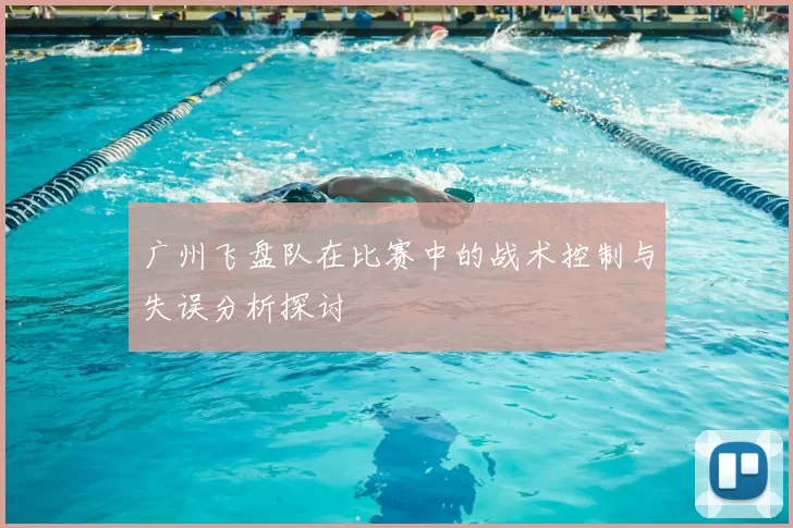 广州飞盘队在比赛中的战术控制与失误分析探讨