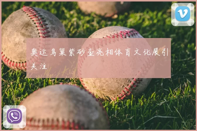 奥运鸟巢紫砂壶亮相体育文化展引关注