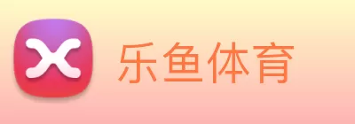 乐鱼体育 Logo